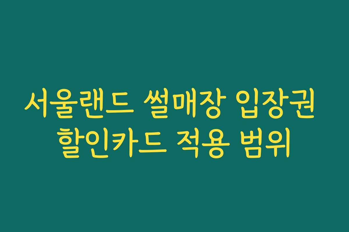 서울랜드 썰매장 입장권 할인카드 적용 범위