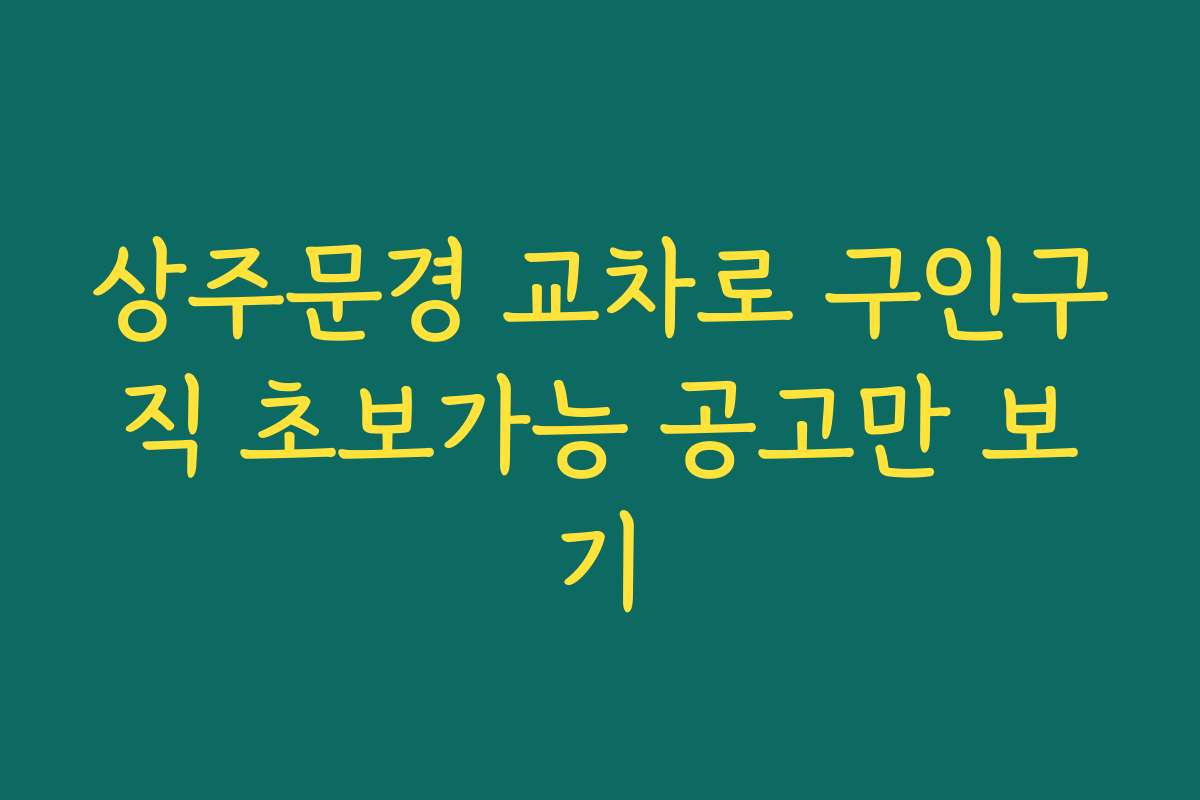 상주문경 교차로 구인구직 초보가능 공고만 보기