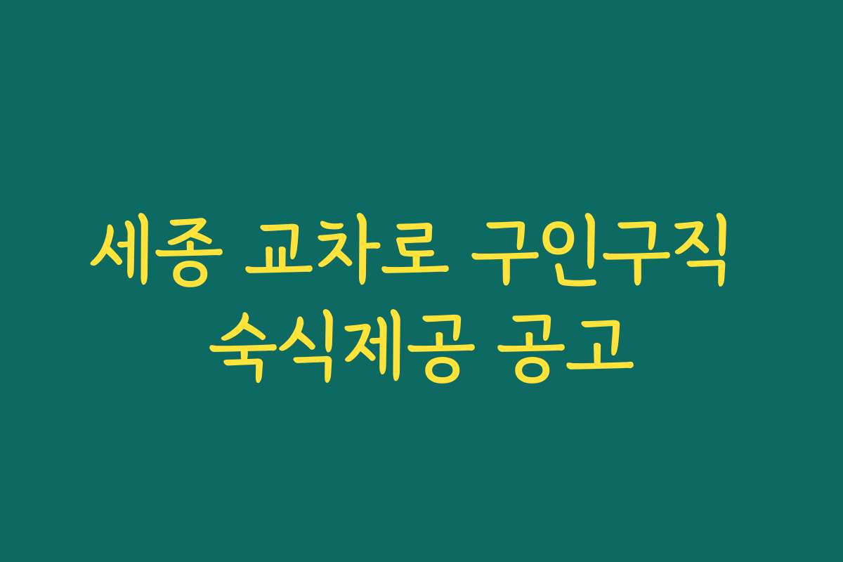세종 교차로 구인구직 숙식제공 공고