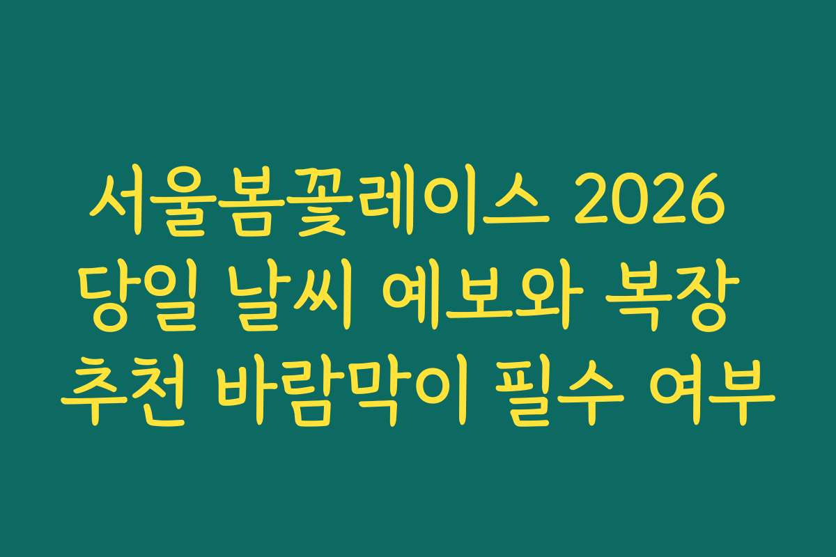 서울봄꽃레이스 2026 당일 날씨 예보와 복장 추천 바람막이 필수 여부