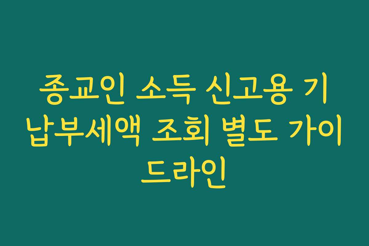 종교인 소득 신고용 기납부세액 조회 별도 가이드라인
