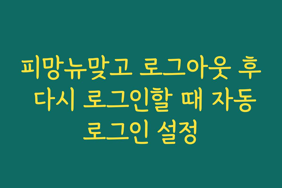 피망뉴맞고 로그아웃 후 다시 로그인할 때 자동로그인 설정