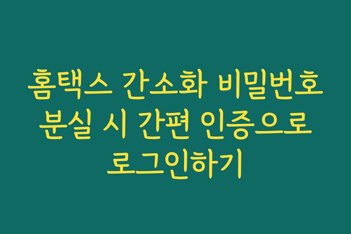 홈택스 간소화 비밀번호 분실 시 간편 인증으로 로그인하기