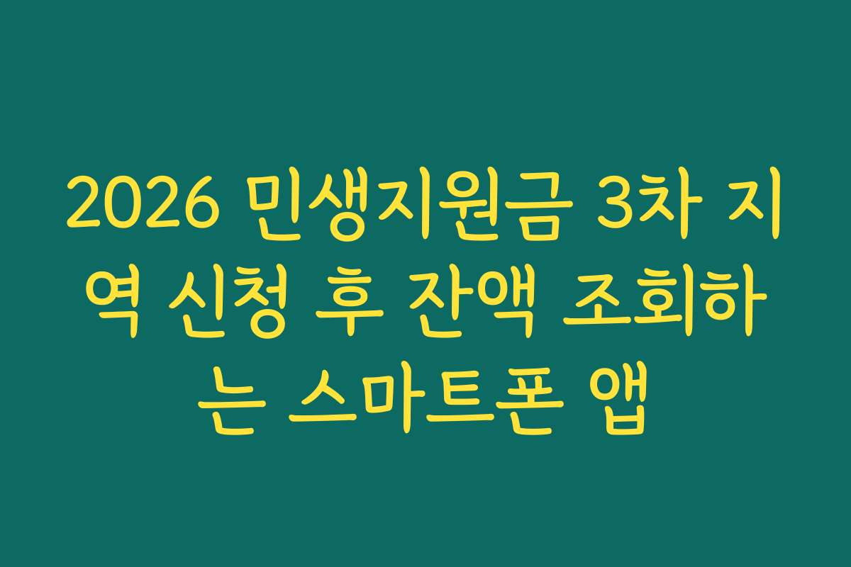 2026 민생지원금 3차 지역 신청 후 잔액 조회하는 스마트폰 앱