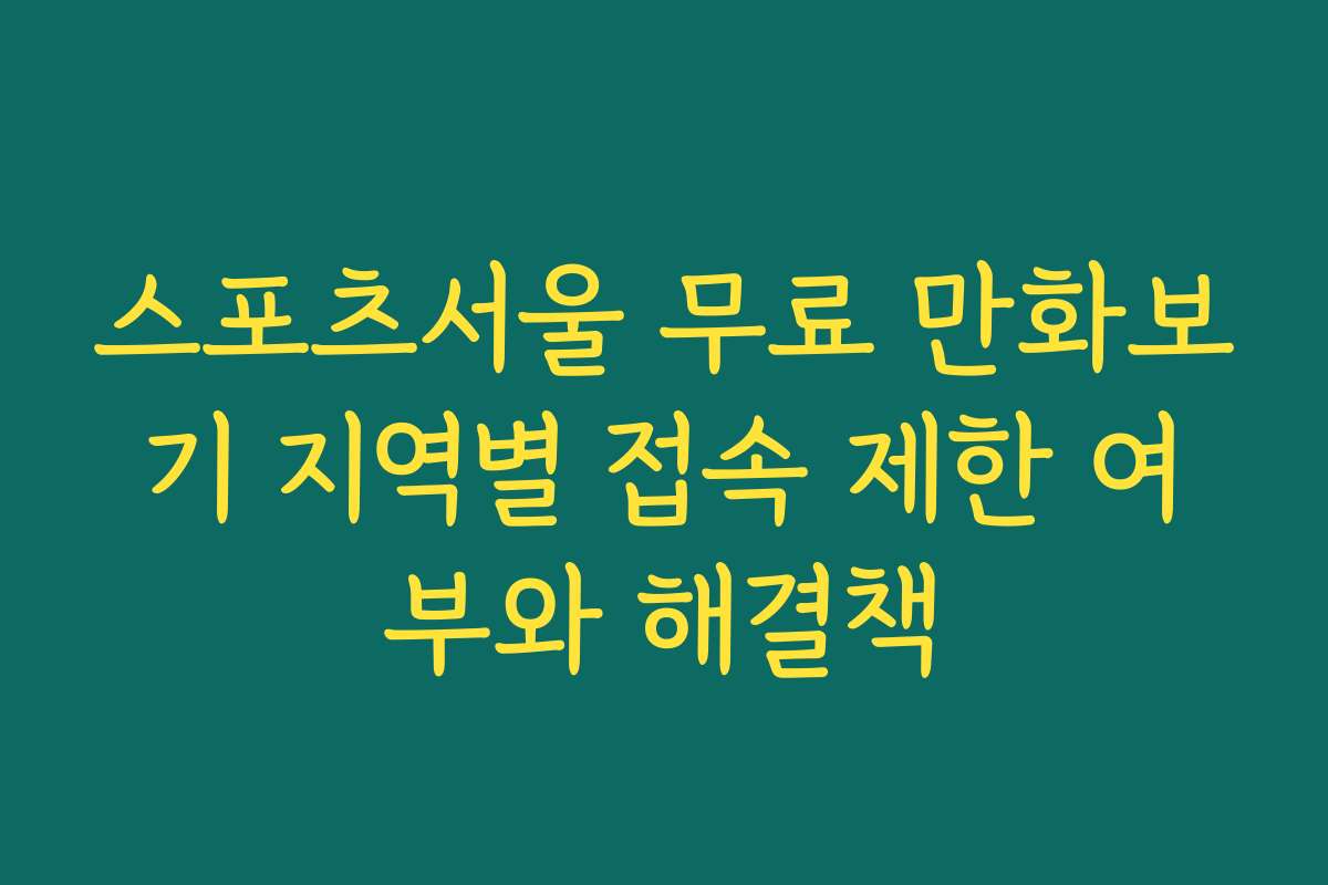 스포츠서울 무료 만화보기 지역별 접속 제한 여부와 해결책