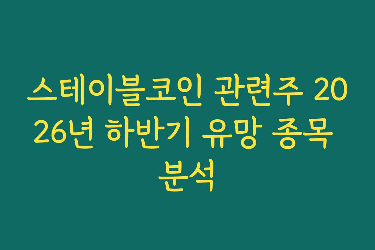 스테이블코인 관련주 2026년 하반기 유망 종목 분석