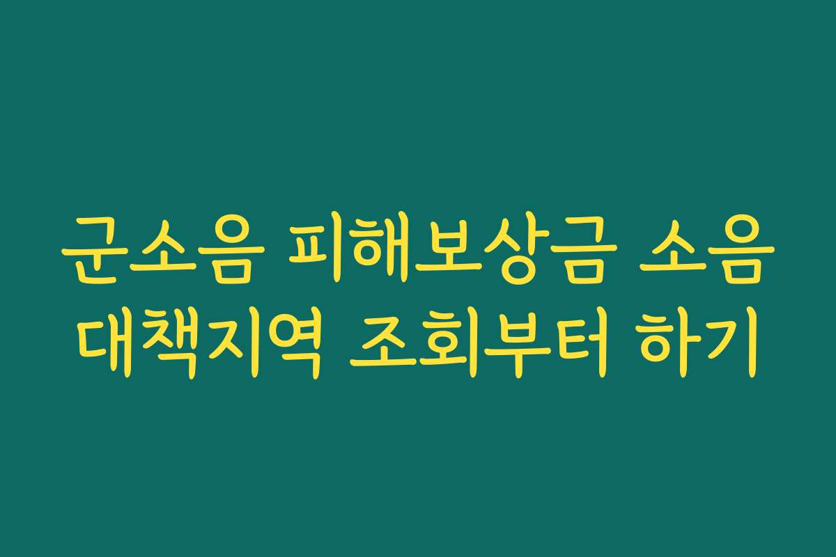 군소음 피해보상금 소음대책지역 조회부터 하기