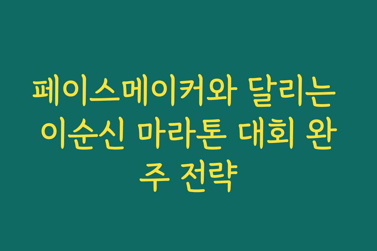 페이스메이커와 달리는 이순신 마라톤 대회 완주 전략