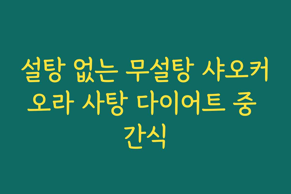 설탕 없는 무설탕 샤오커오라 사탕 다이어트 중 간식