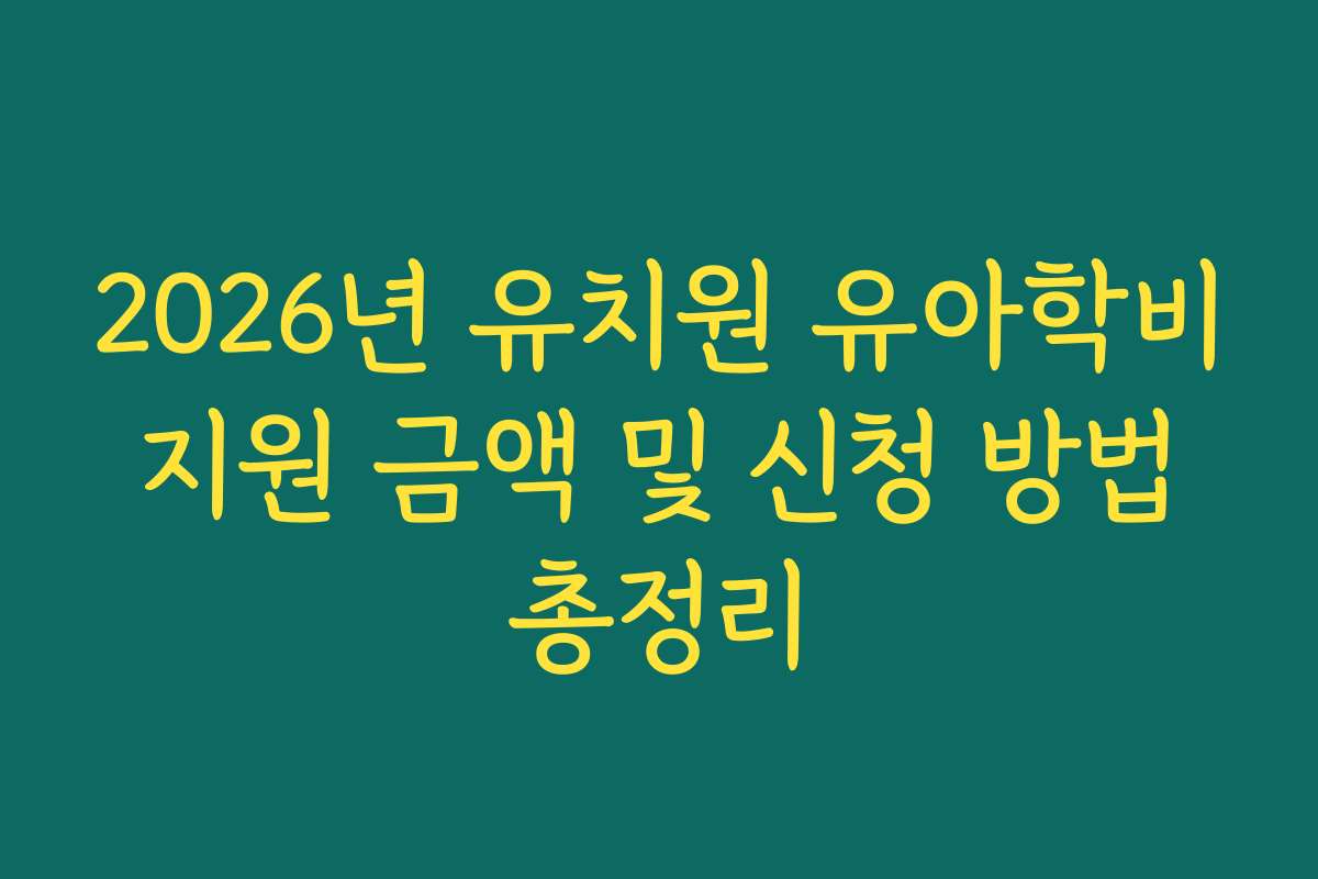 2026년 유치원 유아학비 지원 금액 및 신청 방법 총정리