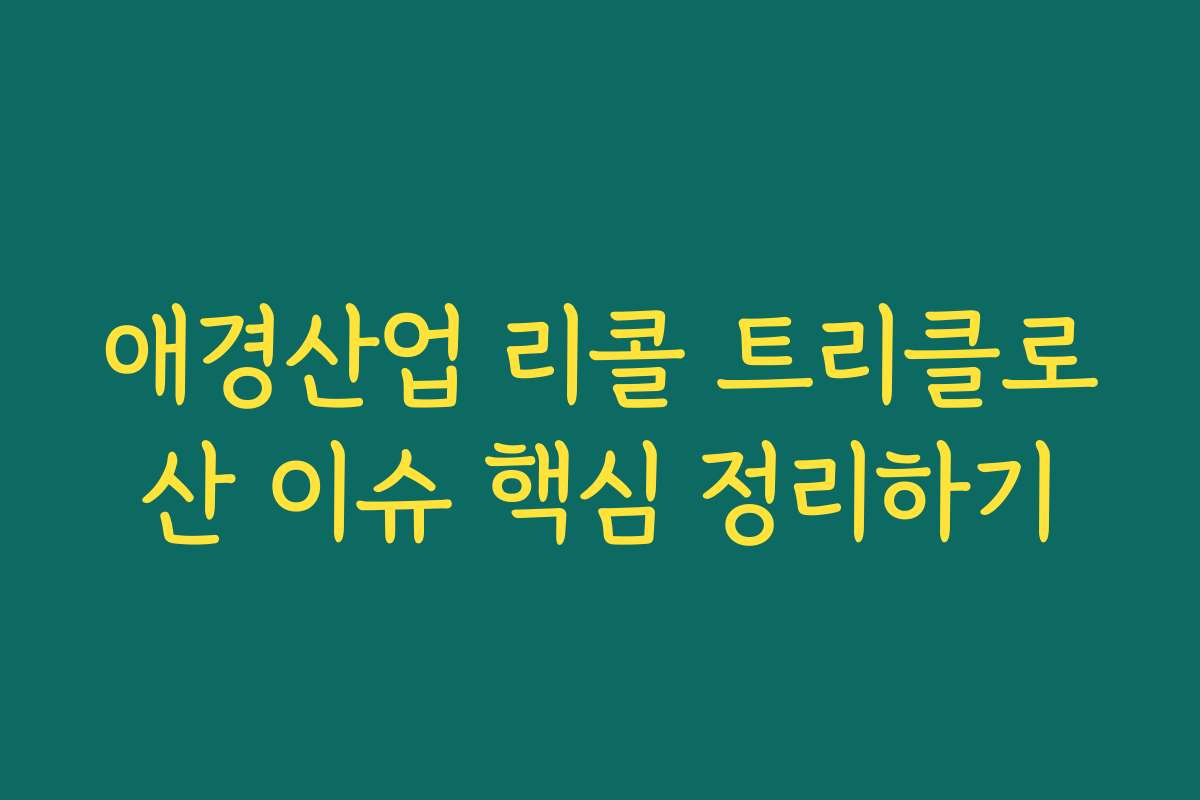 애경산업 리콜 트리클로산 이슈 핵심 정리하기
