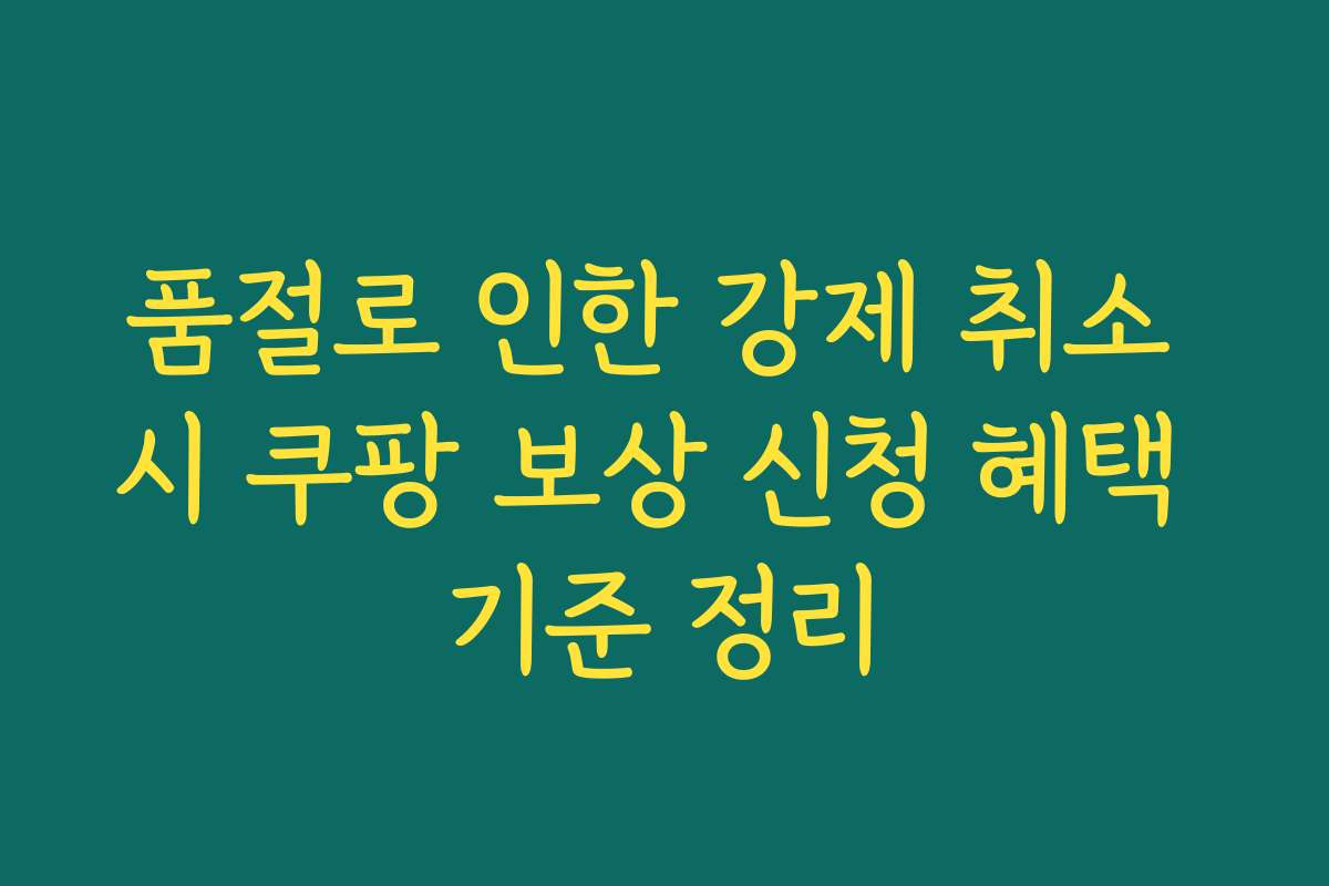 품절로 인한 강제 취소 시 쿠팡 보상 신청 혜택 기준 정리