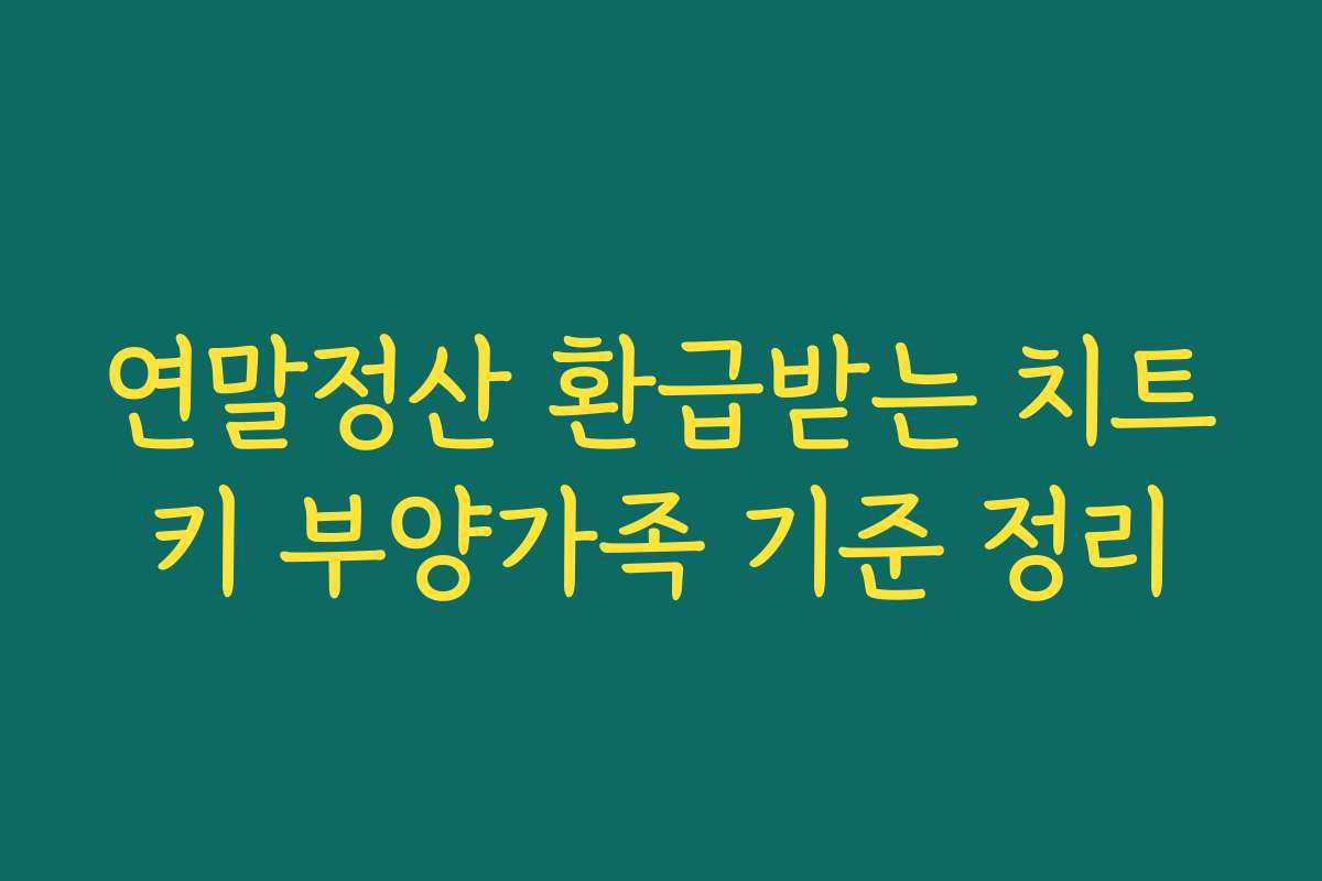 연말정산 환급받는 치트키 부양가족 기준 정리