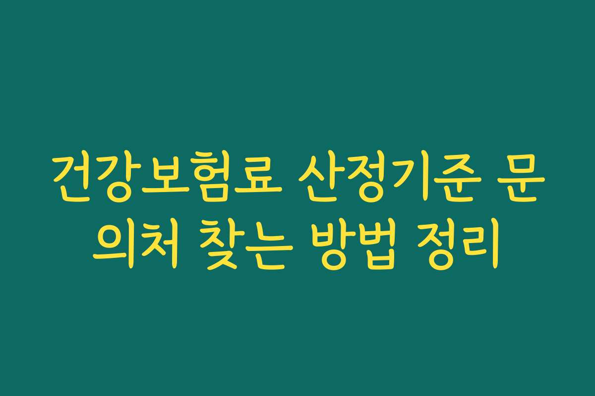 건강보험료 산정기준 문의처 찾는 방법 정리