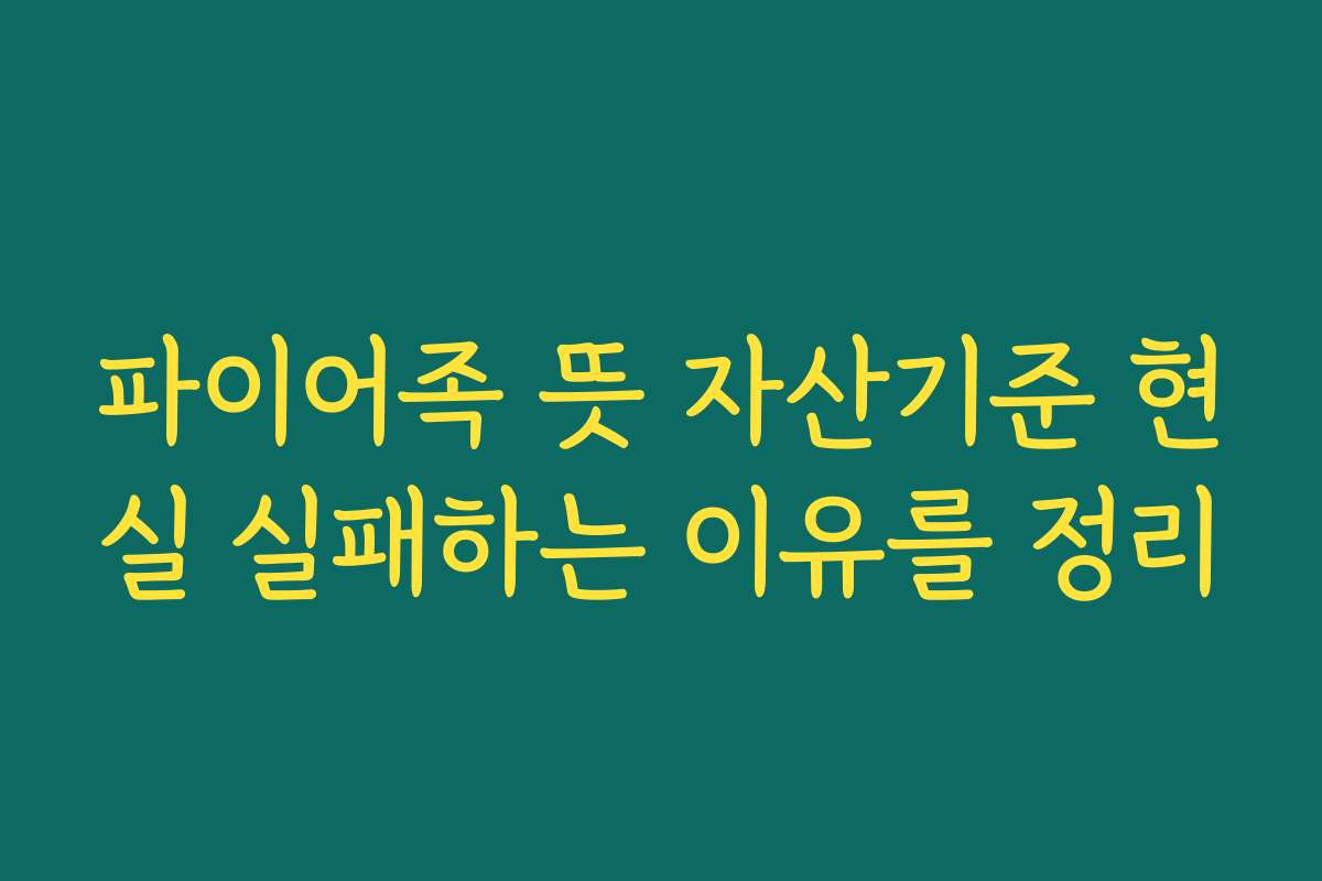 파이어족 뜻 자산기준 현실 실패하는 이유를 정리