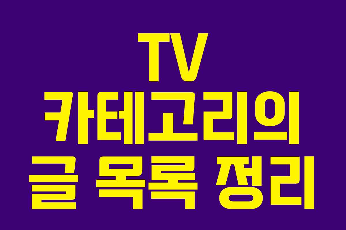 TV 카테고리의 글 목록 정리