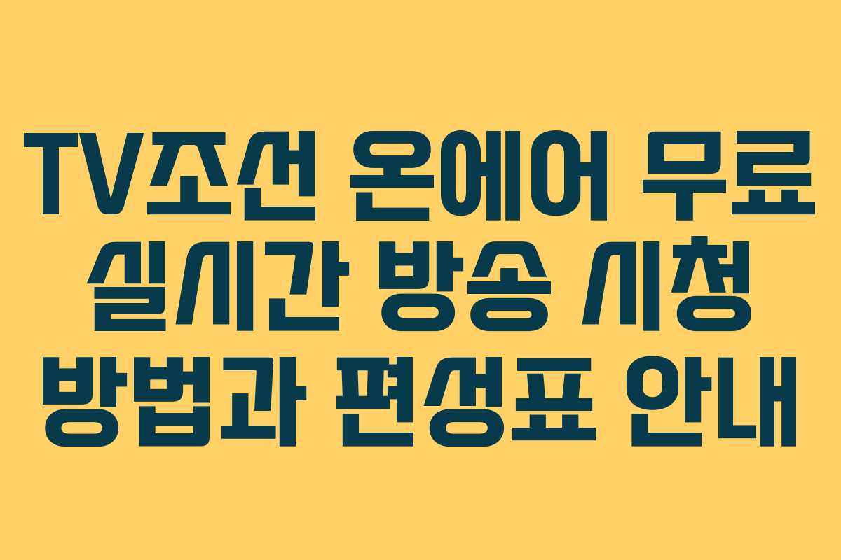 TV조선 온에어 무료 실시간 방송 시청 방법과 편성표 안내