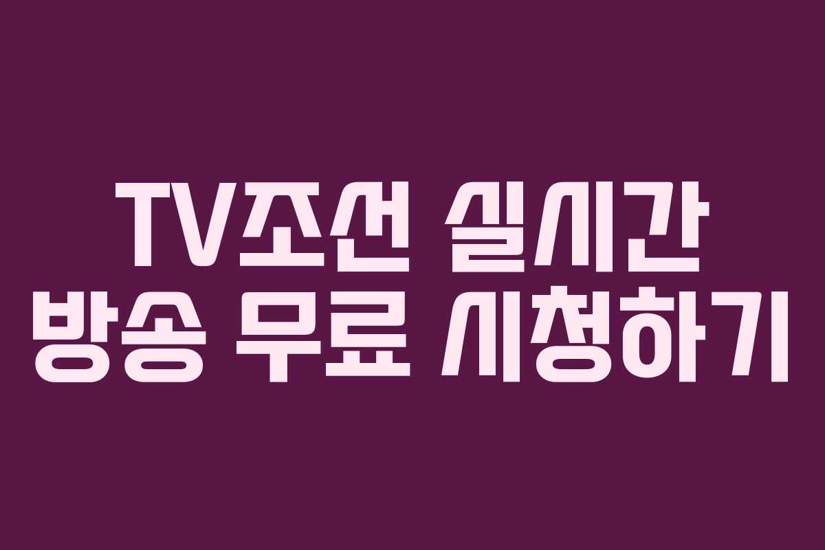 TV조선 실시간 방송 무료 시청하기