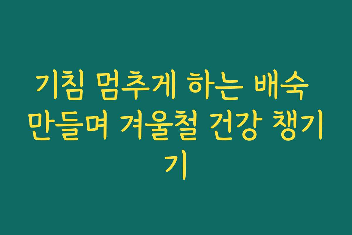 기침 멈추게 하는 배숙 만들며 겨울철 건강 챙기기