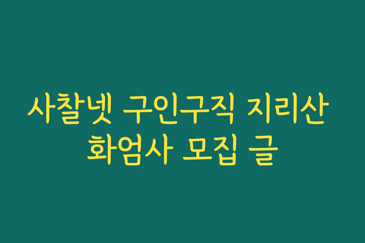 사찰넷 구인구직 지리산 화엄사 모집 글