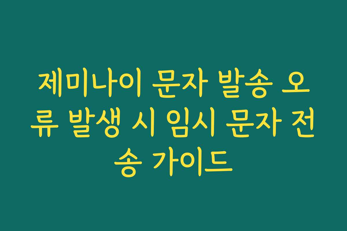 제미나이 문자 발송 오류 발생 시 임시 문자 전송 가이드