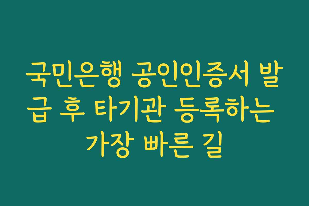 국민은행 공인인증서 발급 후 타기관 등록하는 가장 빠른 길