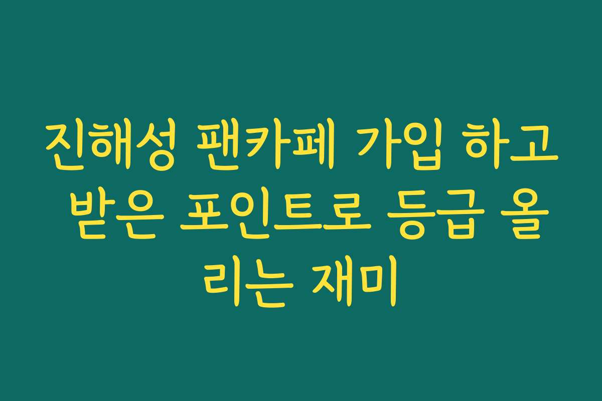 진해성 팬카페 가입 하고 받은 포인트로 등급 올리는 재미