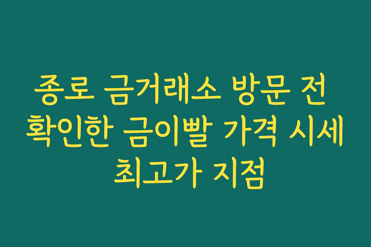 종로 금거래소 방문 전 확인한 금이빨 가격 시세 최고가 지점