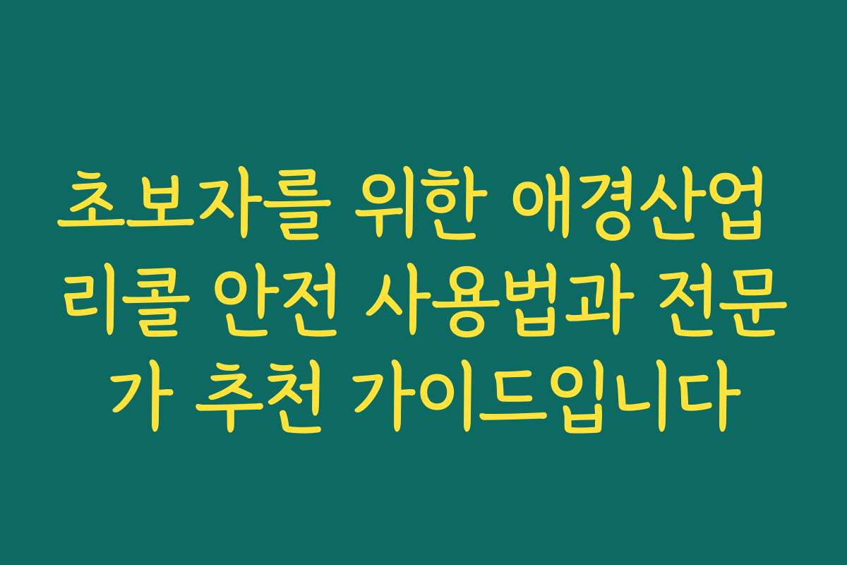 초보자를 위한 애경산업 리콜 안전 사용법과 전문가 추천 가이드입니다