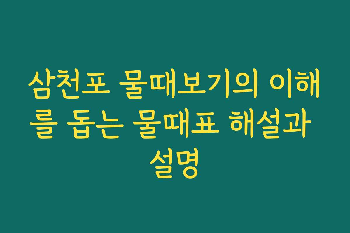 삼천포 물때보기의 이해를 돕는 물때표 해설과 설명