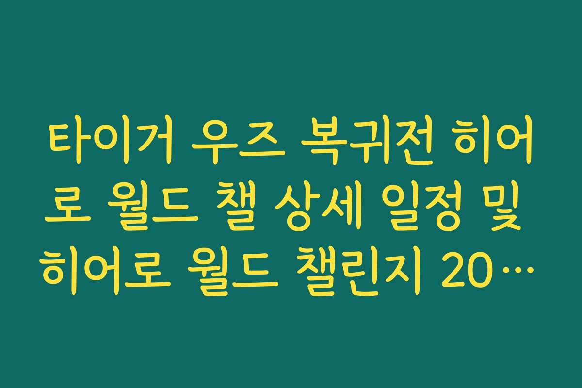 타이거 우즈 복귀전 히어로 월드 챌 상세 일정 및 히어로 월드 챌린지 2024