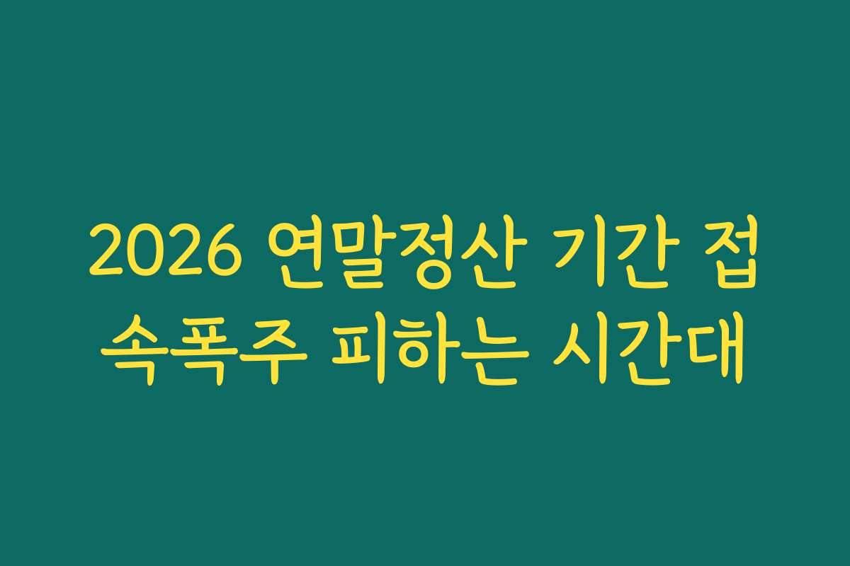 2026 연말정산 기간 접속폭주 피하는 시간대