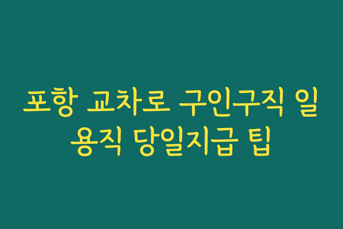 포항 교차로 구인구직 일용직 당일지급 팁