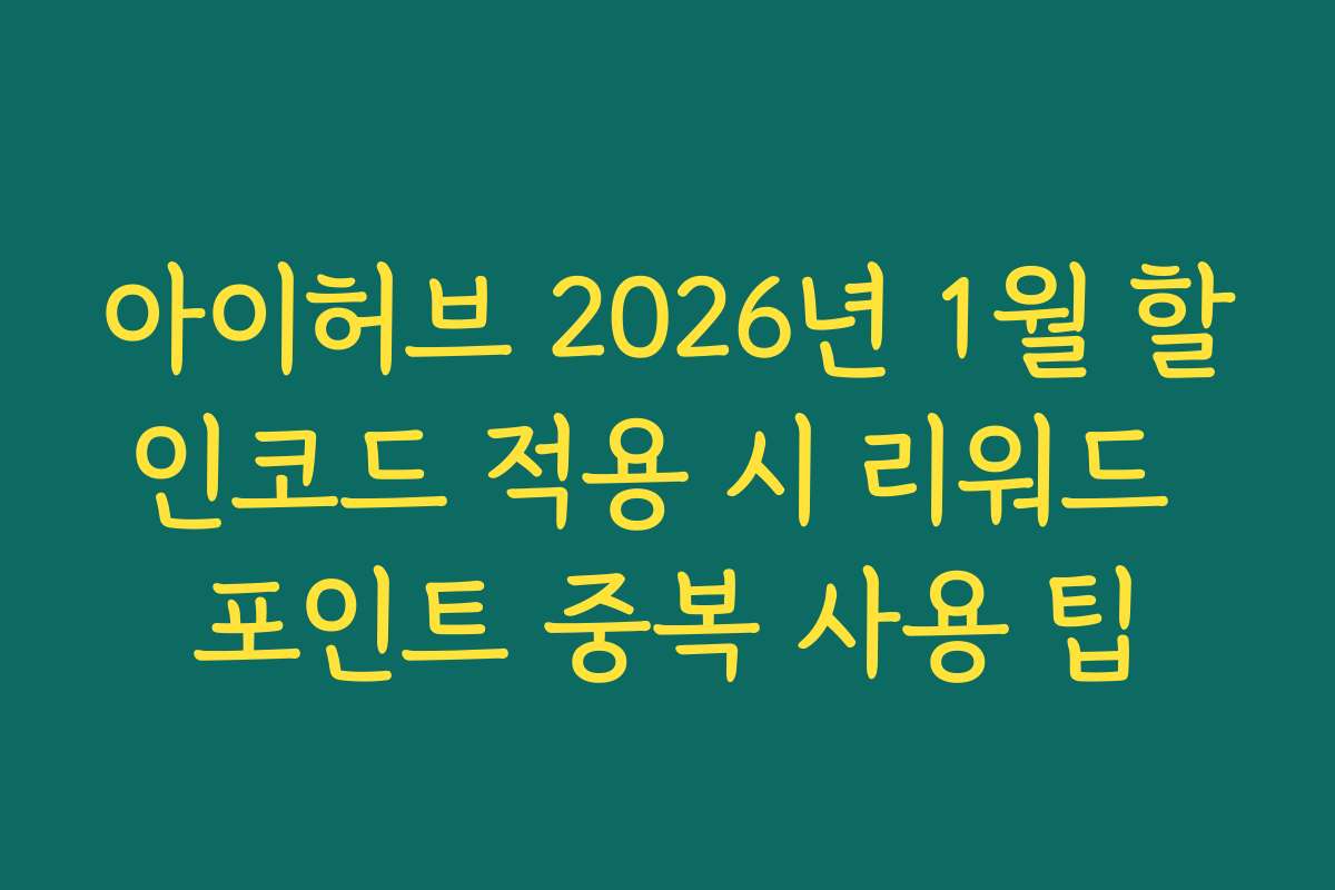 아이허브 2026년 1월 할인코드 적용 시 리워드 포인트 중복 사용 팁
