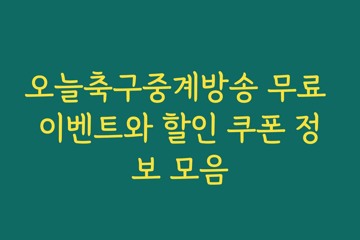 오늘축구중계방송 무료 이벤트와 할인 쿠폰 정보 모음
