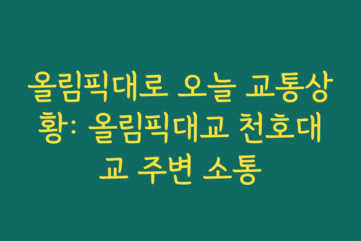 올림픽대로 오늘 교통상황: 올림픽대교 천호대교 주변 소통