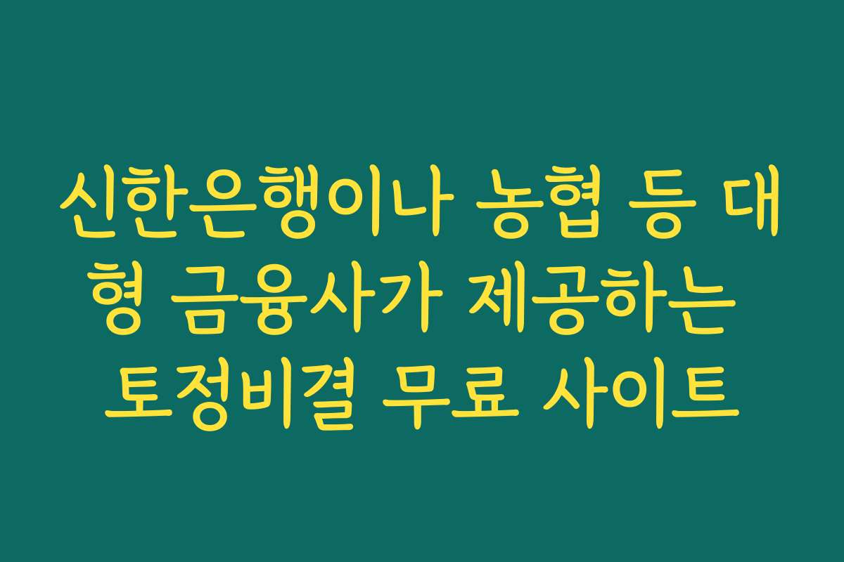 신한은행이나 농협 등 대형 금융사가 제공하는 토정비결 무료 사이트
