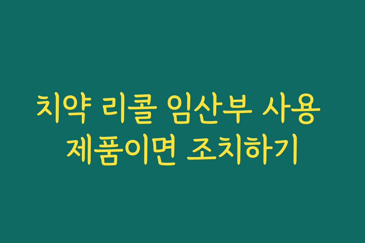치약 리콜 임산부 사용 제품이면 조치하기