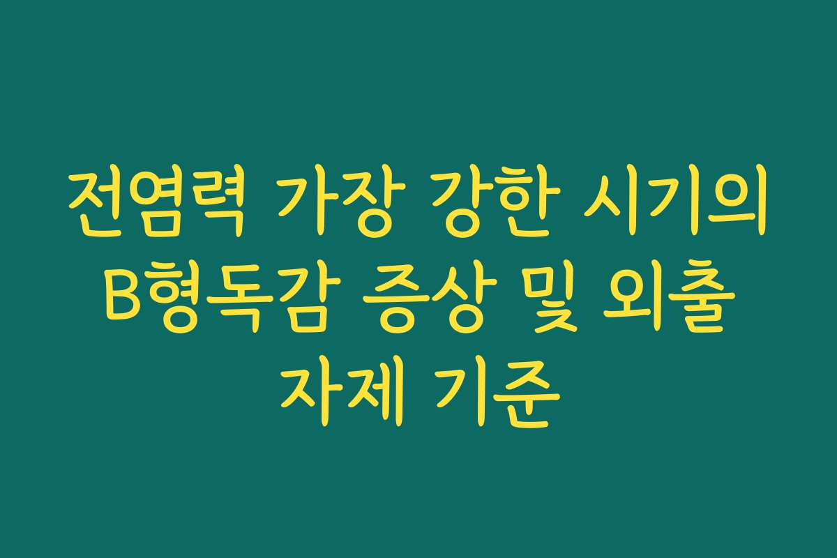 전염력 가장 강한 시기의 B형독감 증상 및 외출 자제 기준