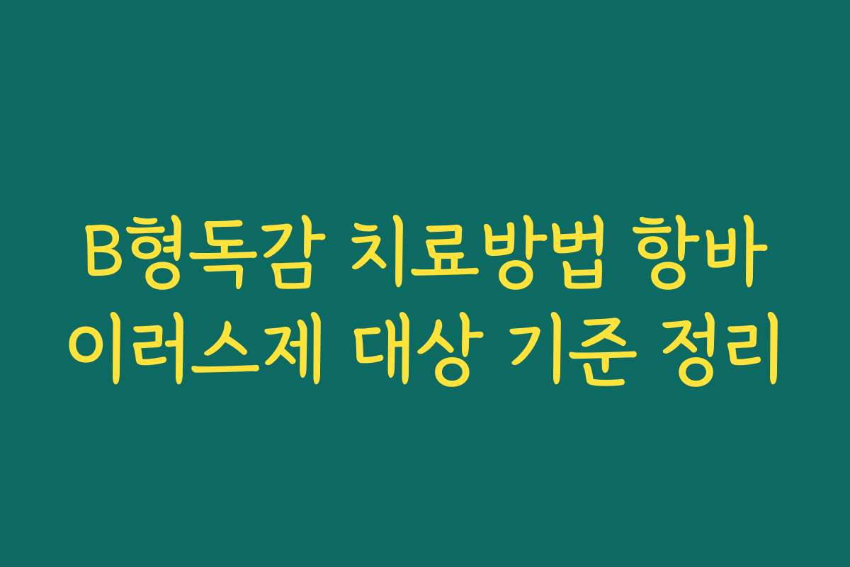 B형독감 치료방법 항바이러스제 대상 기준 정리