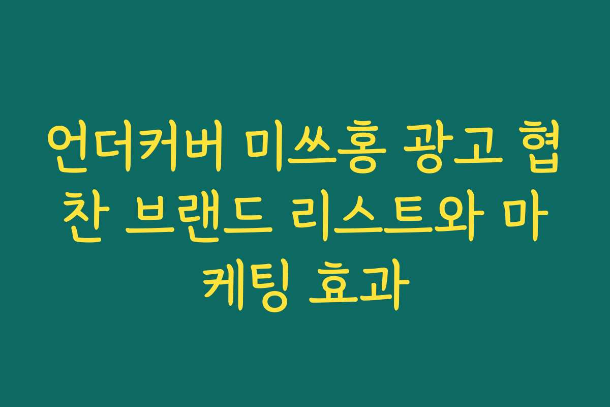 언더커버 미쓰홍 광고 협찬 브랜드 리스트와 마케팅 효과