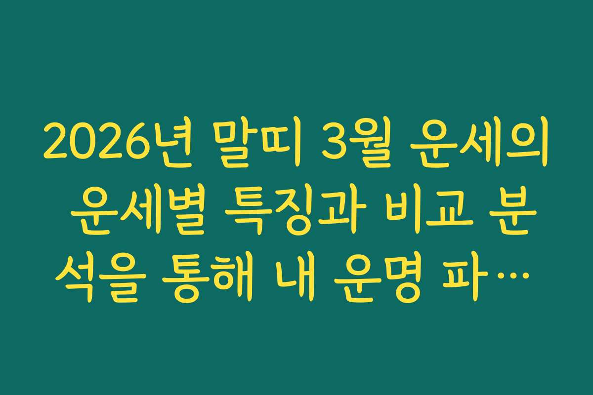 2026년 말띠 3월 운세의 운세별 특징과 비교 분석을 통해 내 운명 파악하기
