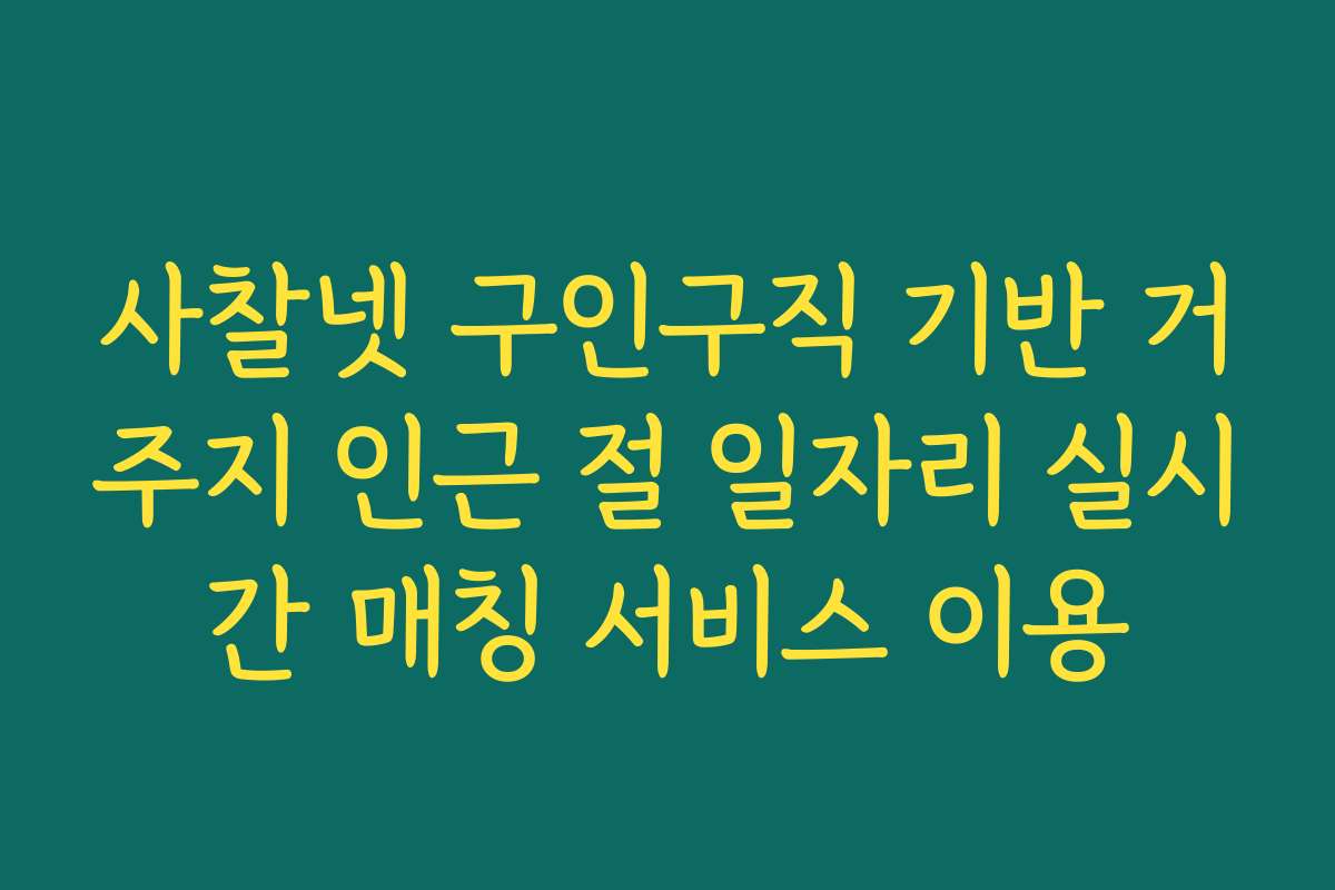 사찰넷 구인구직 기반 거주지 인근 절 일자리 실시간 매칭 서비스 이용