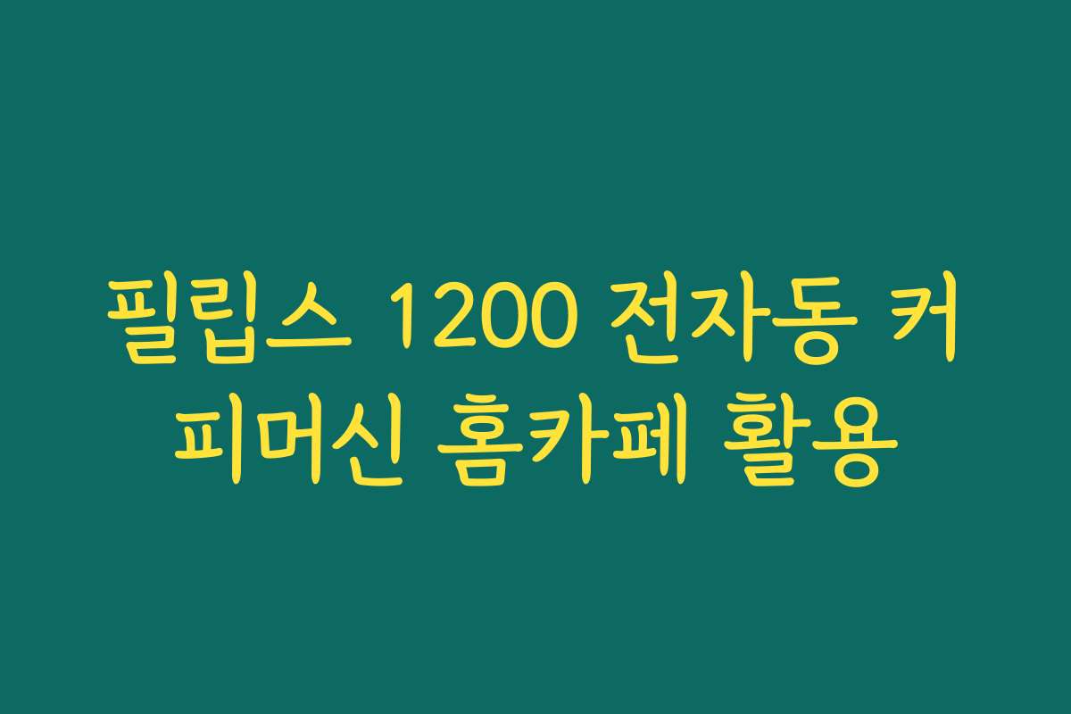 필립스 1200 전자동 커피머신 홈카페 활용