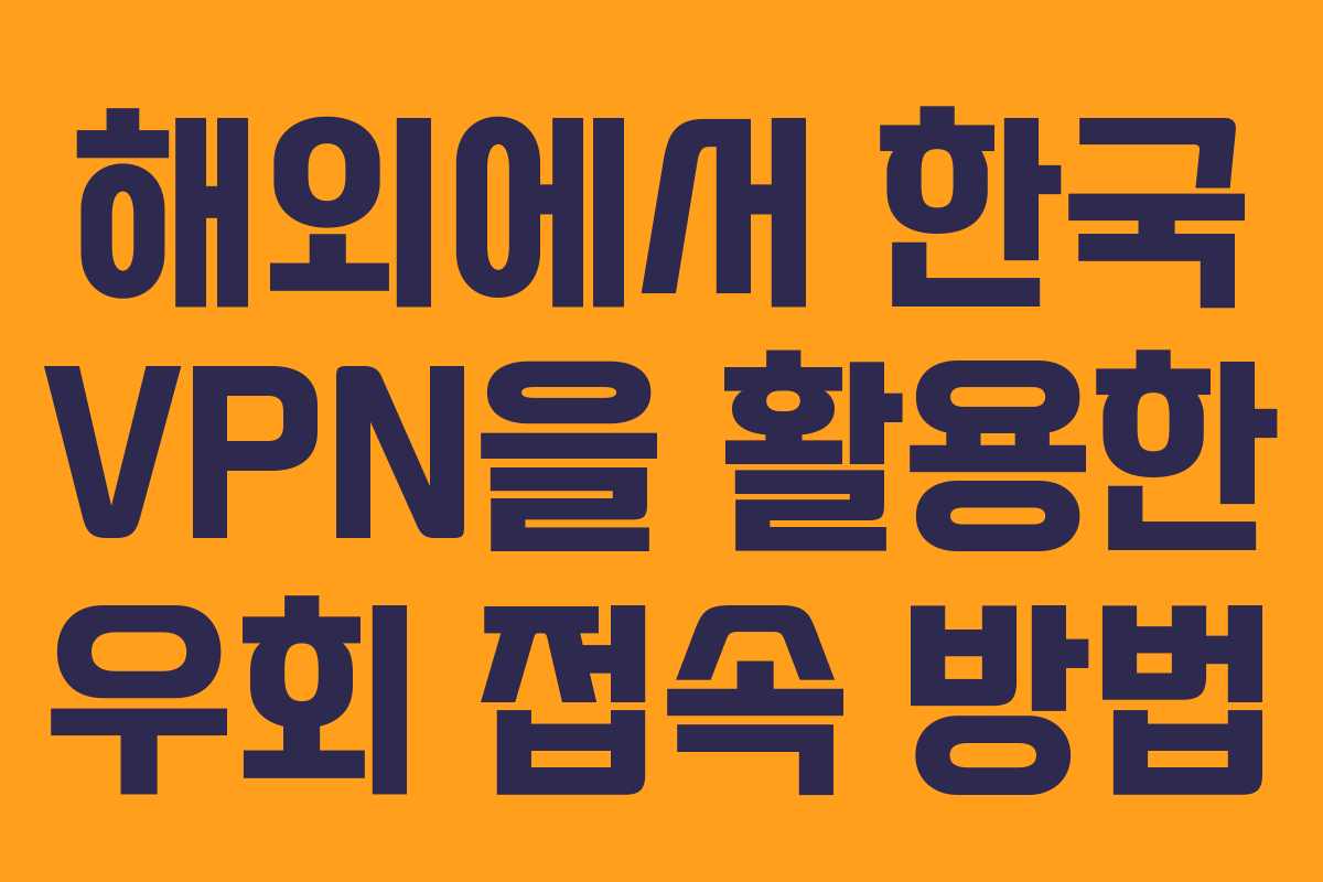 해외에서 한국 VPN을 활용한 우회 접속 방법