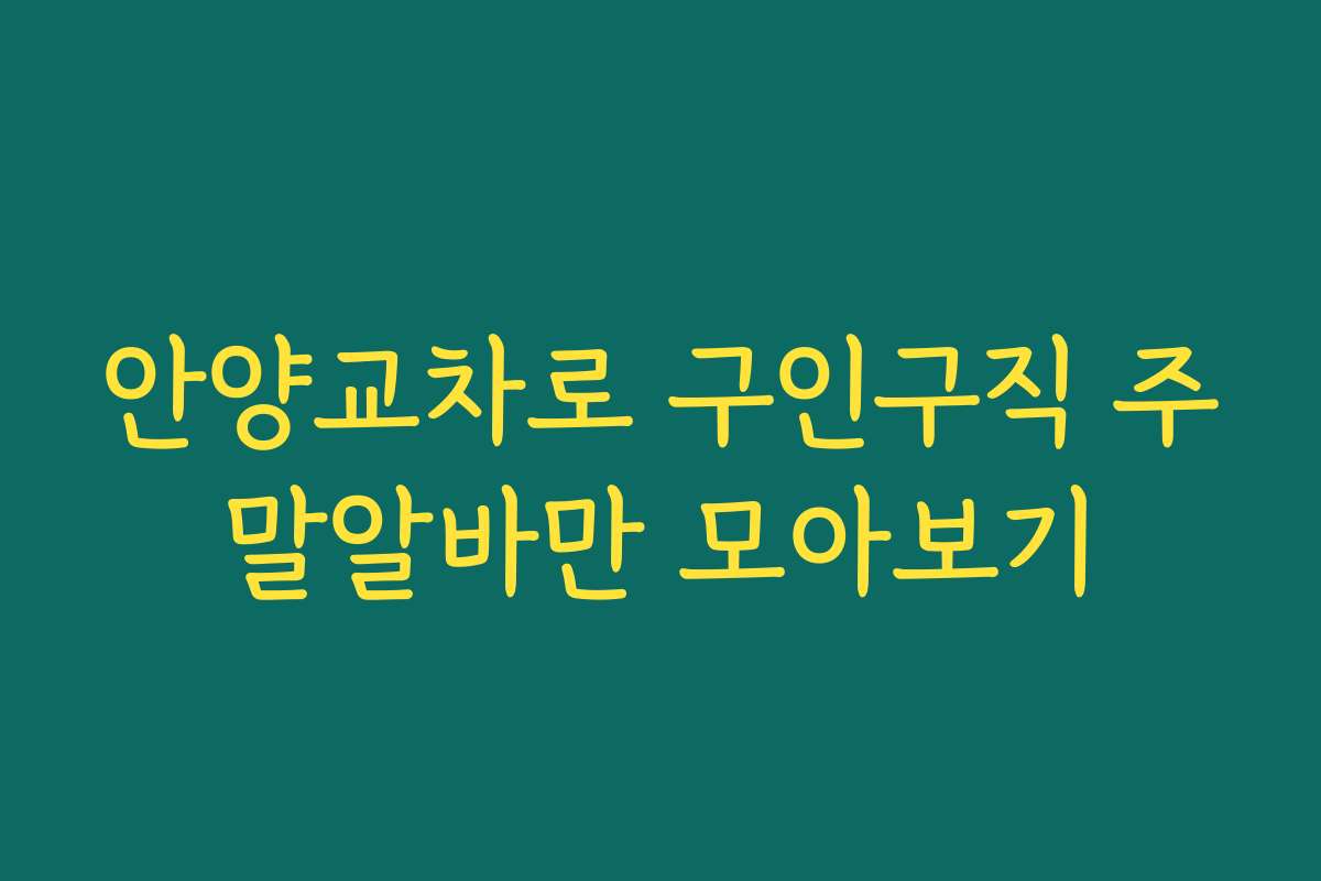 안양교차로 구인구직 주말알바만 모아보기