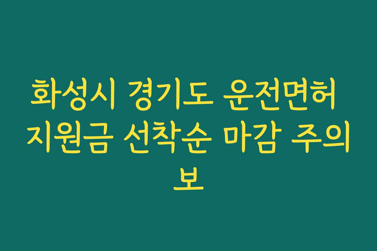 화성시 경기도 운전면허 지원금 선착순 마감 주의보