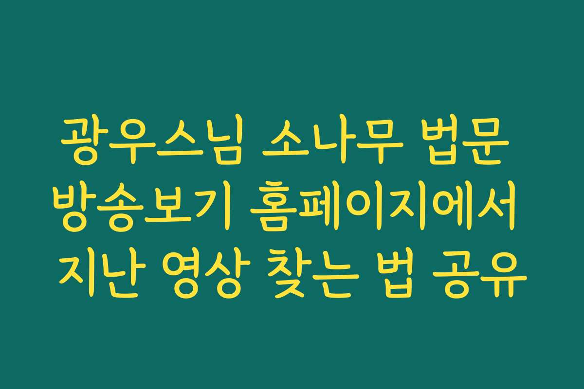 광우스님 소나무 법문 방송보기 홈페이지에서 지난 영상 찾는 법 공유