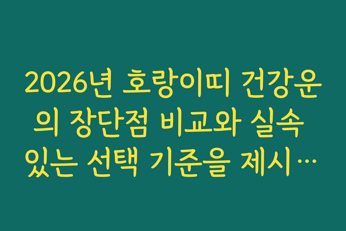 2026년 호랑이띠 건강운의 장단점 비교와 실속 있는 선택 기준을 제시합니다