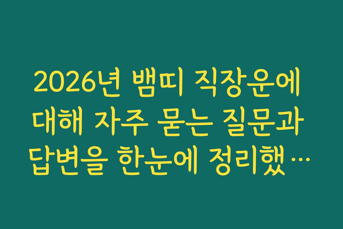 2026년 뱀띠 직장운에 대해 자주 묻는 질문과 답변을 한눈에 정리했어요